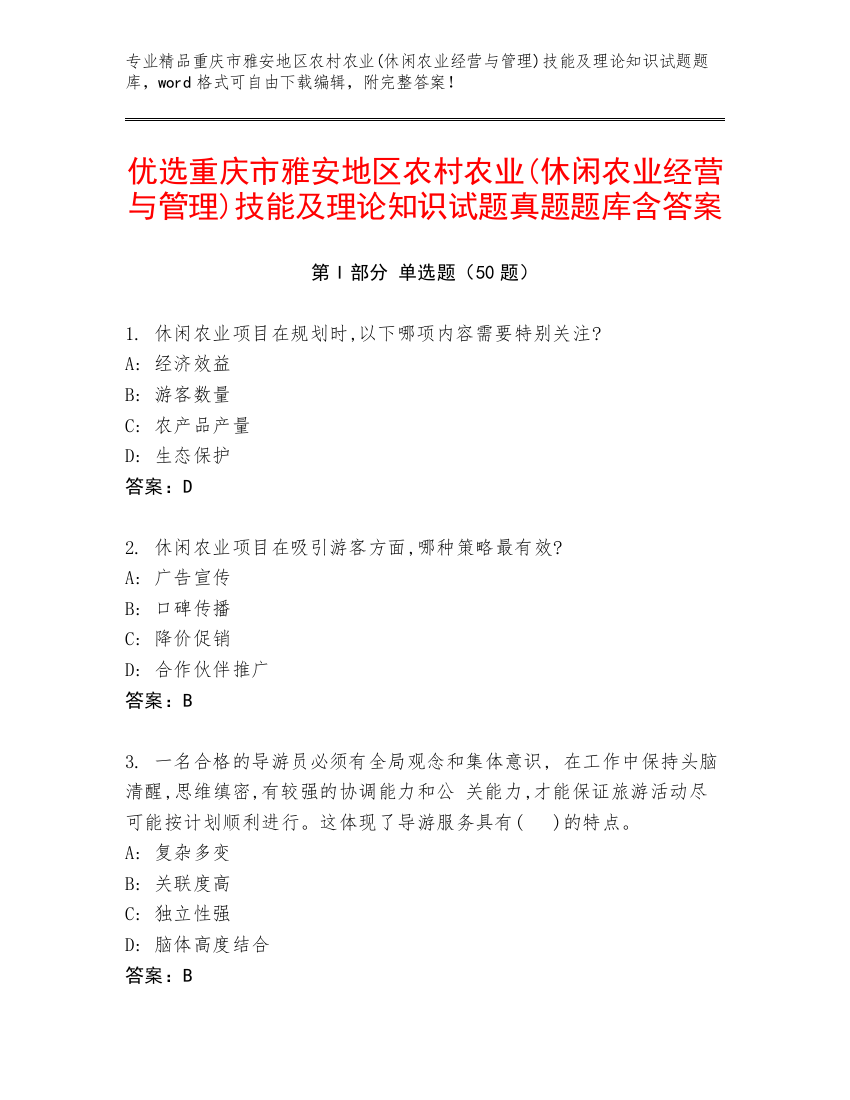 优选重庆市雅安地区农村农业(休闲农业经营与管理)技能及理论知识试题真题题库含答案