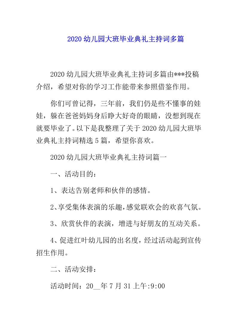 大班毕业典礼主持词多篇范文