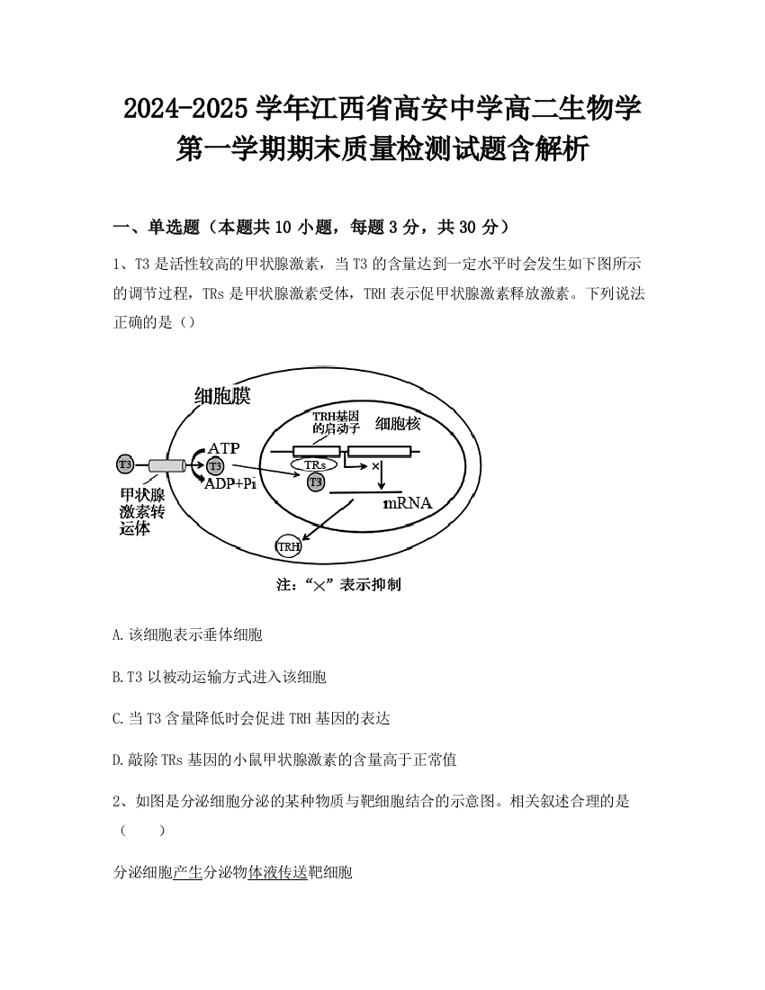 2024-2025学年江西省高安中学高二生物学第一学期期末质量检测试题含解析