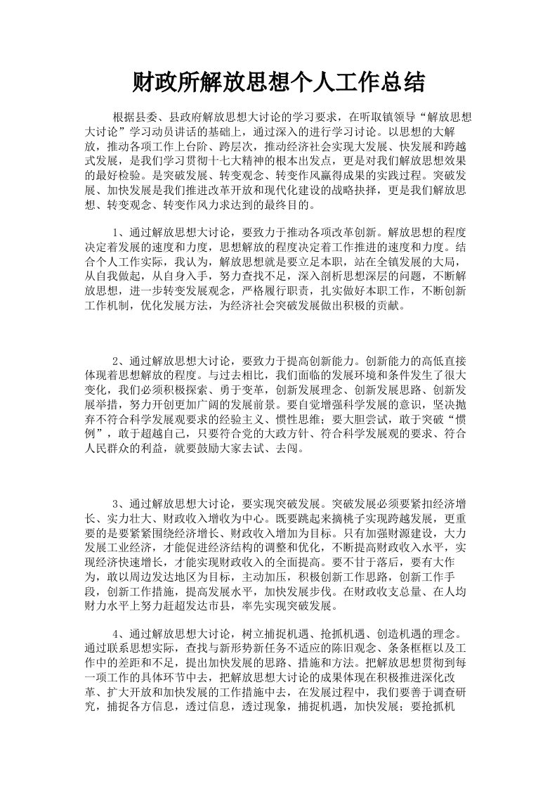 财政所解放思想个人工作总结