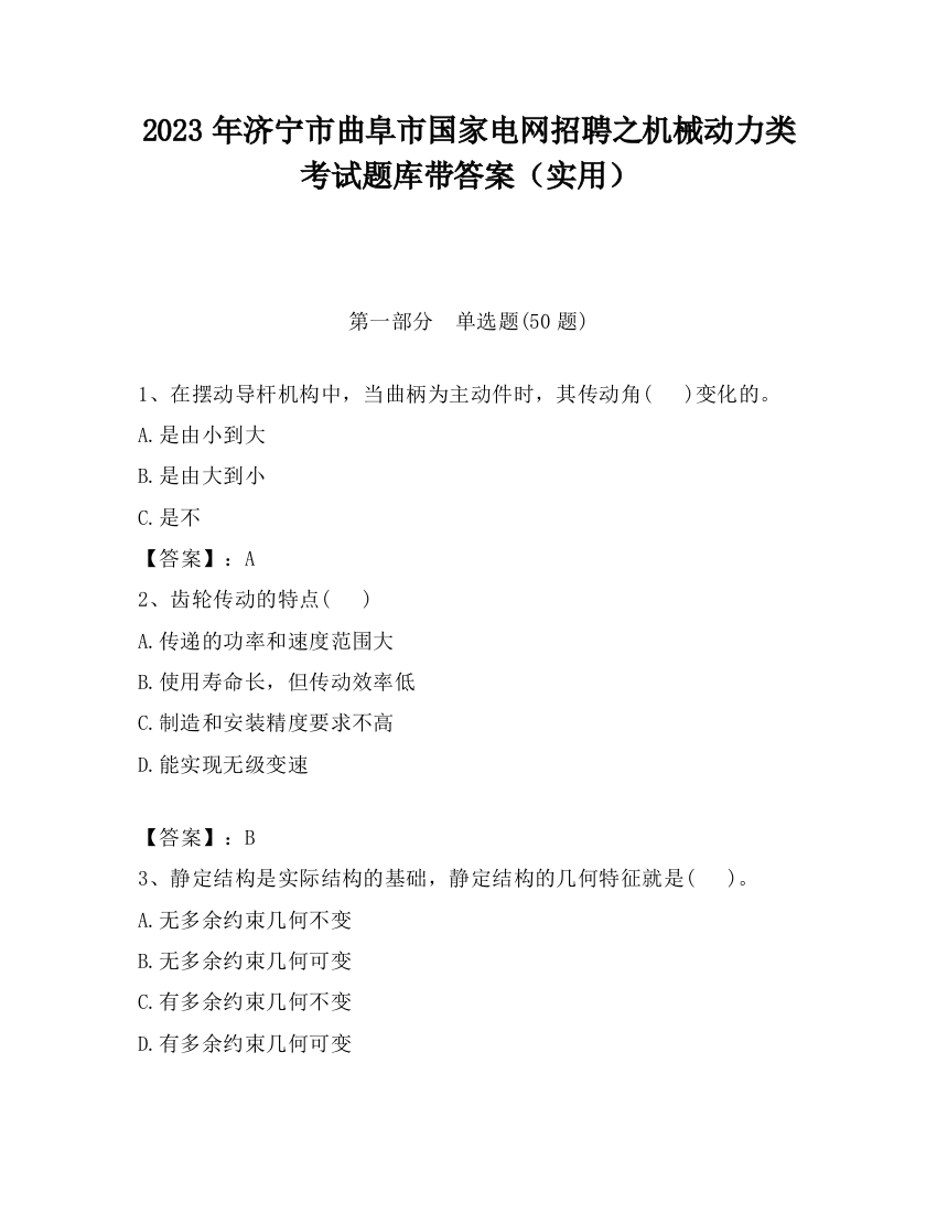 2023年济宁市曲阜市国家电网招聘之机械动力类考试题库带答案（实用）