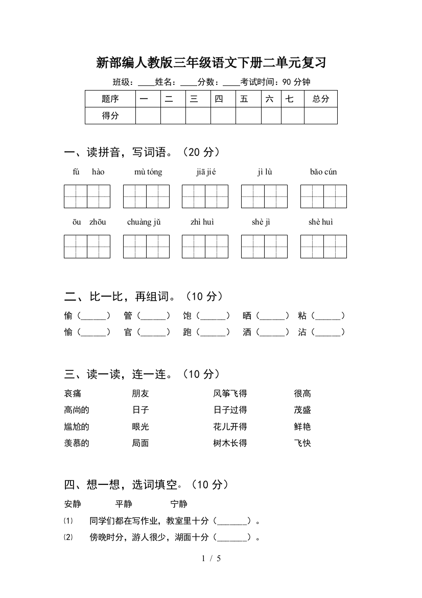 新部编人教版三年级语文下册二单元复习