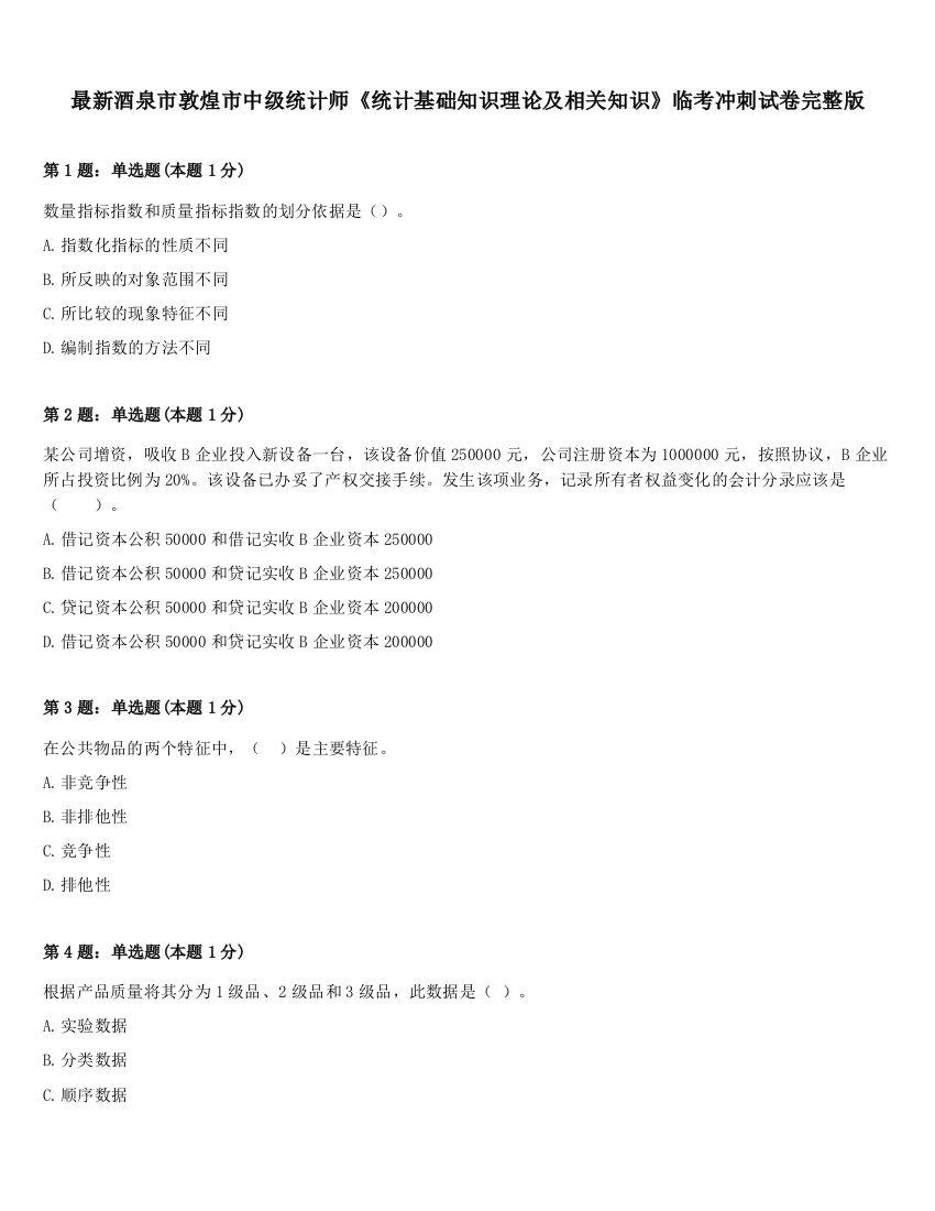 最新酒泉市敦煌市中级统计师《统计基础知识理论及相关知识》临考冲刺试卷完整版