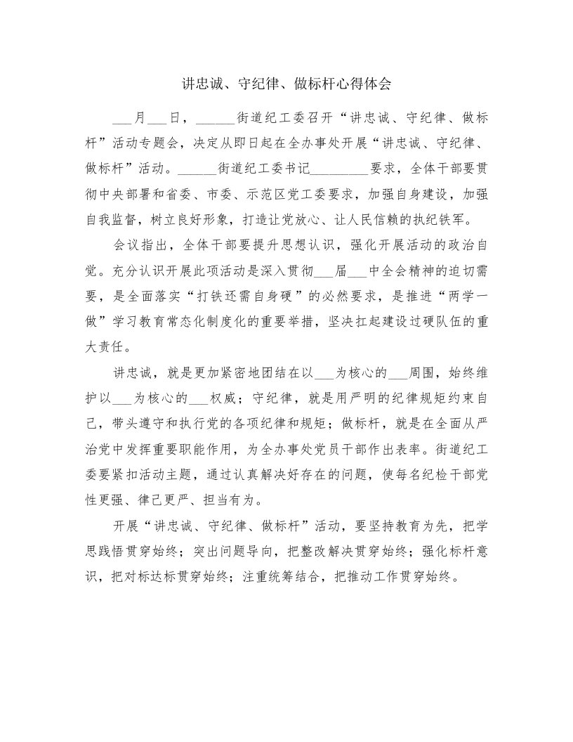 讲忠诚、守纪律、做标杆心得体会