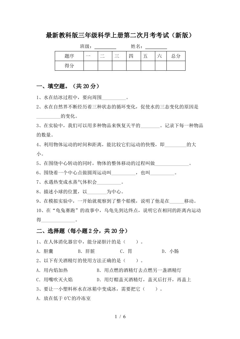 最新教科版三年级科学上册第二次月考考试新版