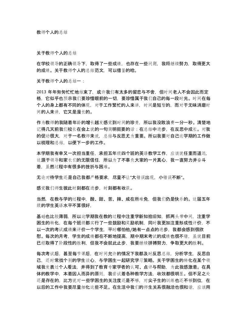 教师个人的总结