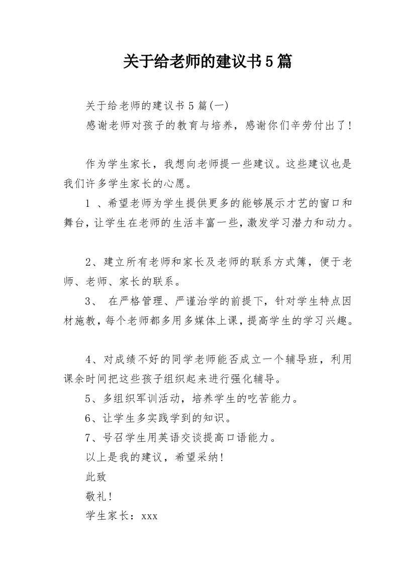 关于给老师的建议书5篇_1