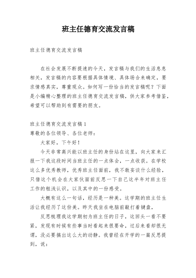 班主任德育交流发言稿