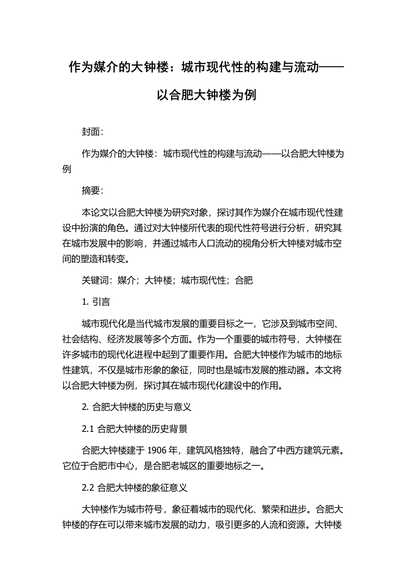 作为媒介的大钟楼：城市现代性的构建与流动——以合肥大钟楼为例