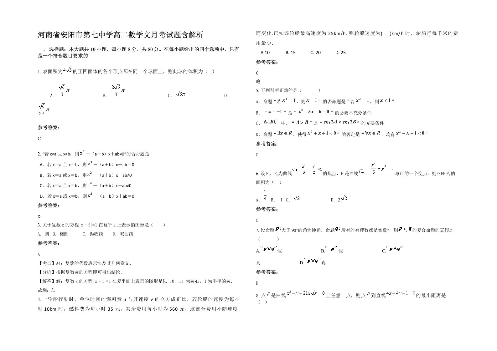 河南省安阳市第七中学高二数学文月考试题含解析