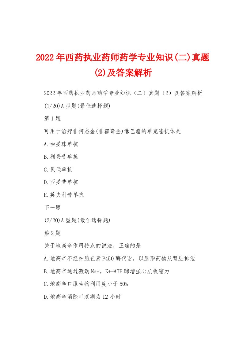 2022年西药执业药师药学专业知识(二)真题(2)及答案解析