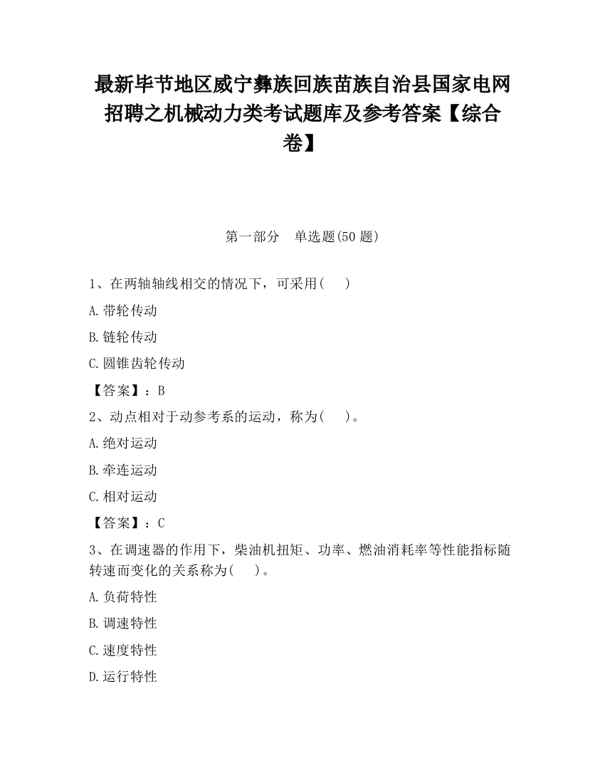 最新毕节地区威宁彝族回族苗族自治县国家电网招聘之机械动力类考试题库及参考答案【综合卷】