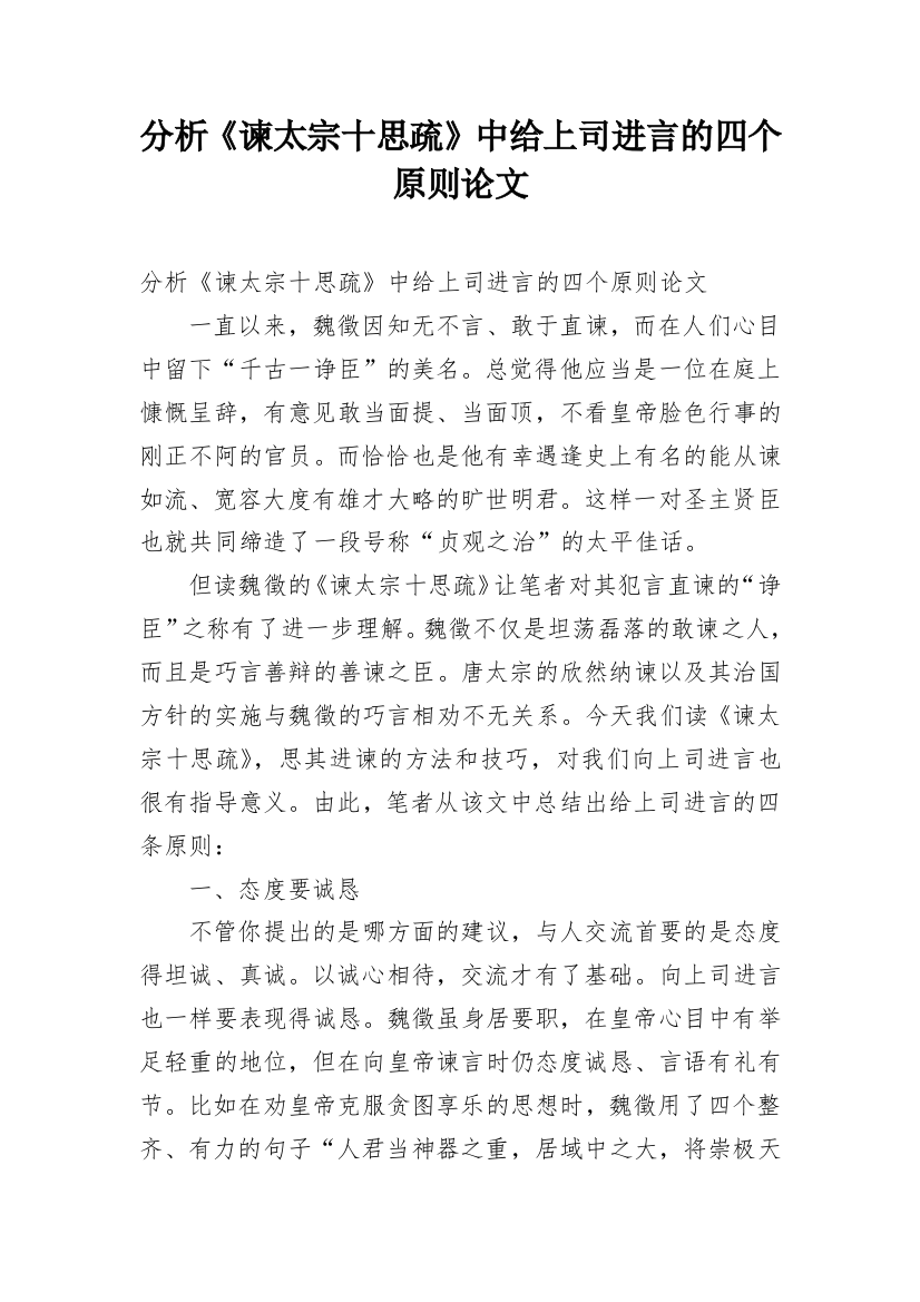 分析《谏太宗十思疏》中给上司进言的四个原则论文