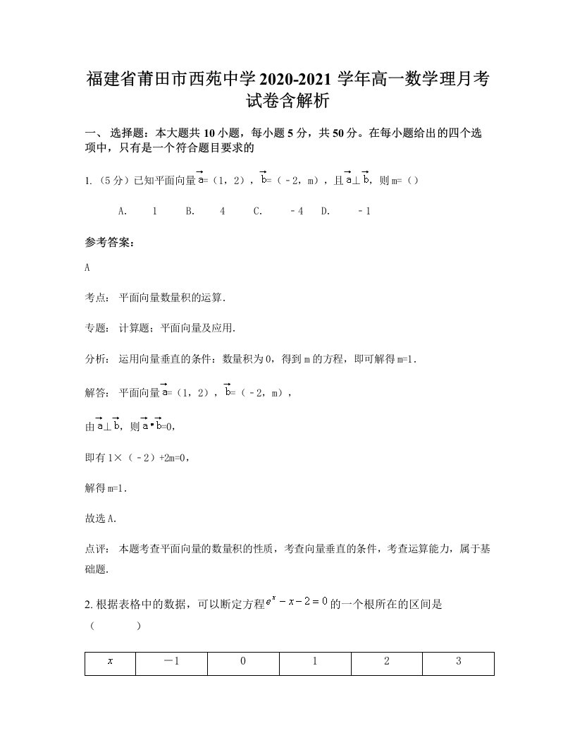 福建省莆田市西苑中学2020-2021学年高一数学理月考试卷含解析