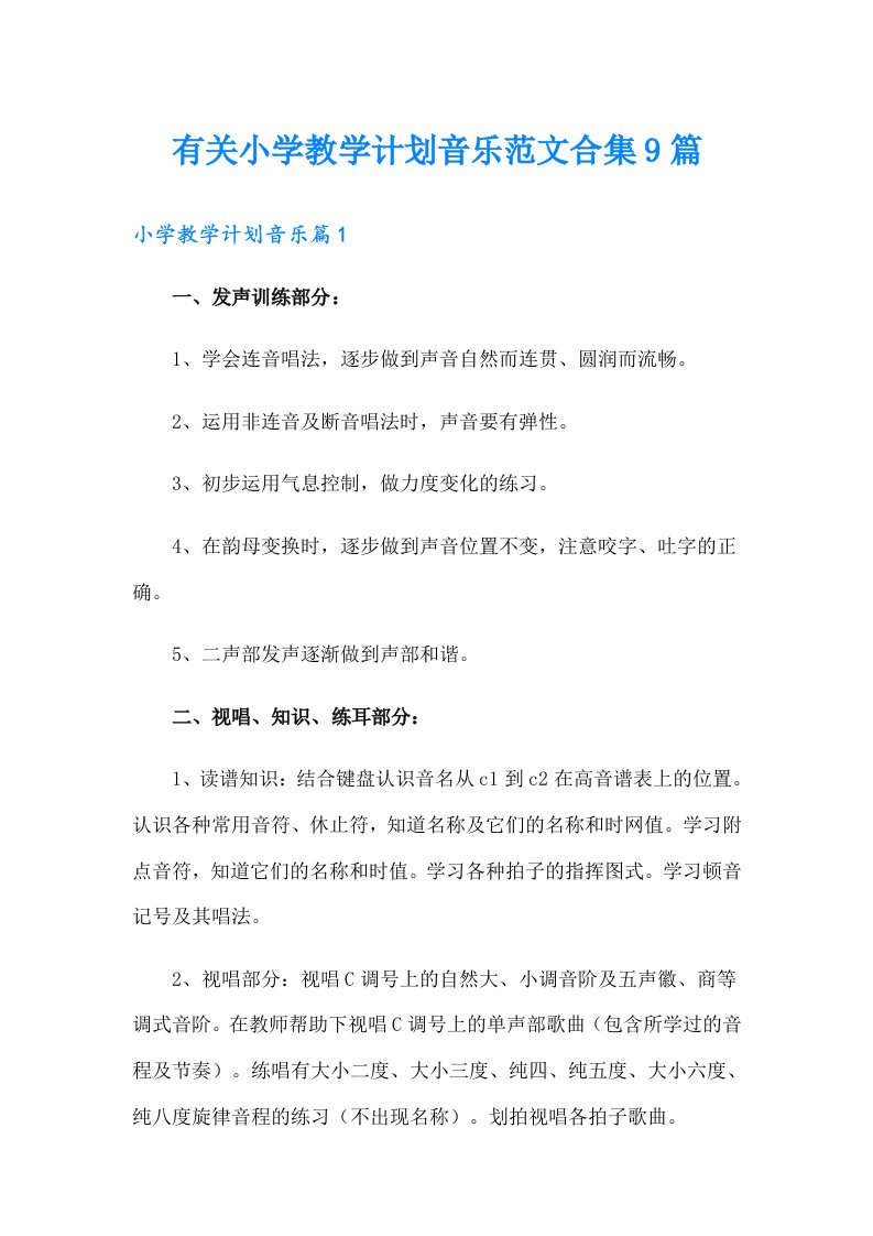 有关小学教学计划音乐范文合集9篇