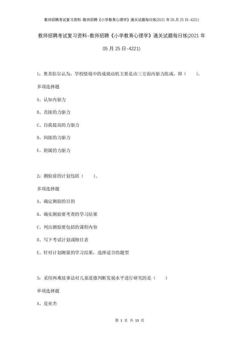 教师招聘考试复习资料-教师招聘小学教育心理学通关试题每日练2021年05月25日-4221