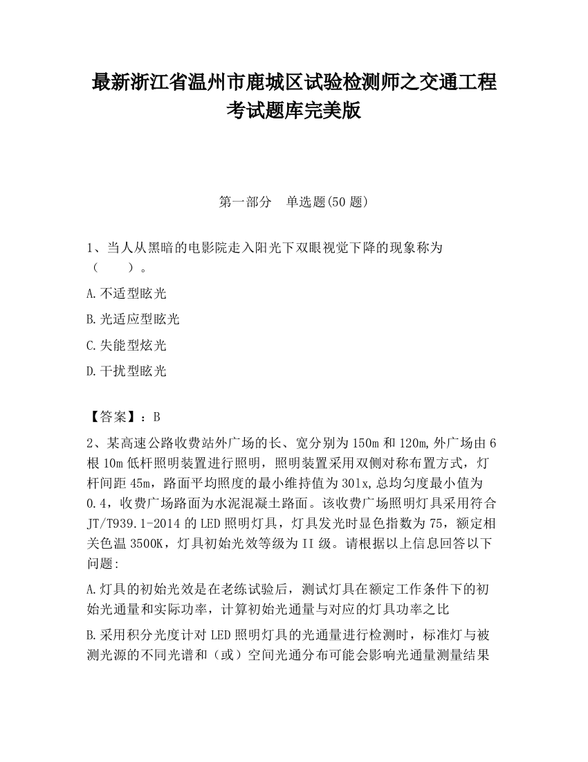 最新浙江省温州市鹿城区试验检测师之交通工程考试题库完美版