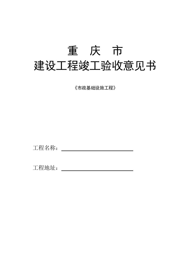 重庆市建设工程竣工验收意见书