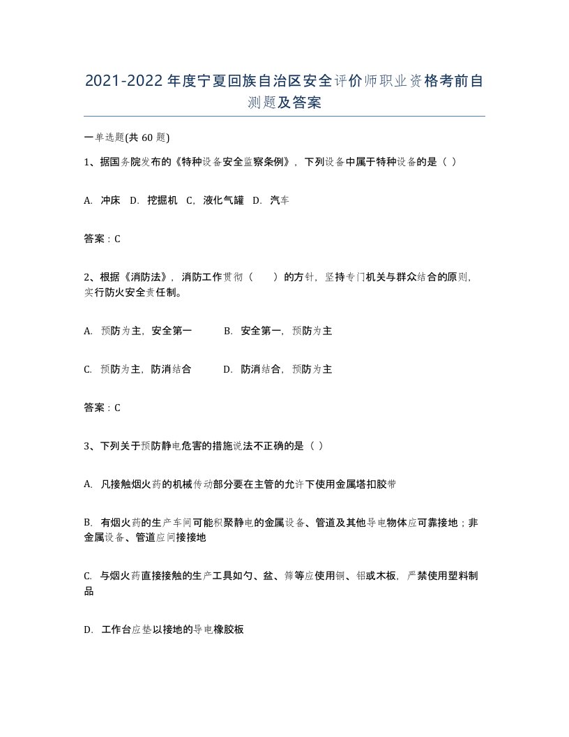 2021-2022年度宁夏回族自治区安全评价师职业资格考前自测题及答案