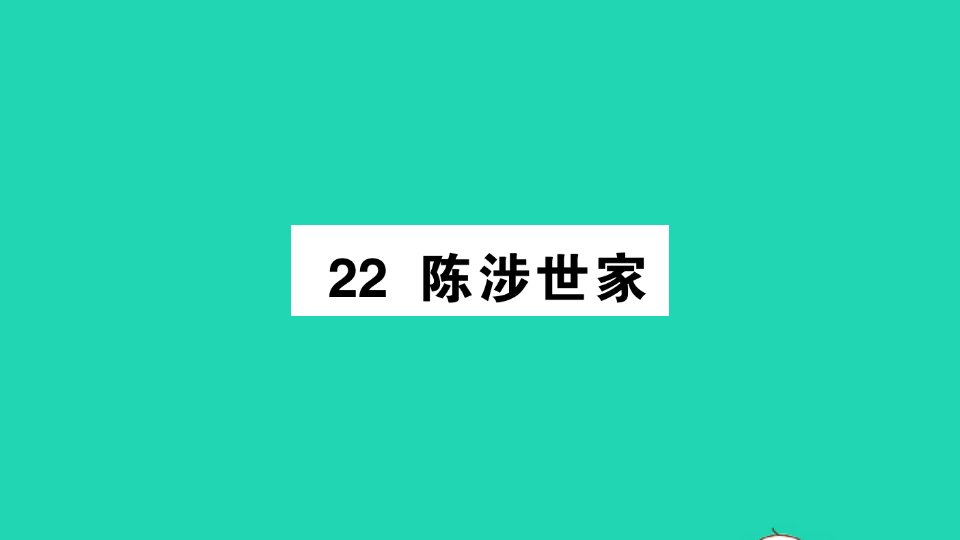 2022春九年级语文下册第六单元22陈涉世家习题课件新人教版