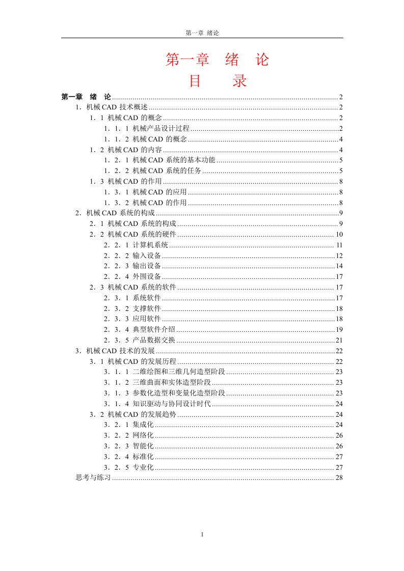 计算机图形学及cad技术讲义——绪论