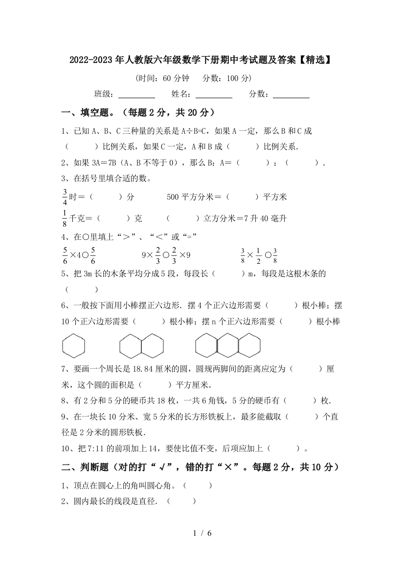 2022-2023年人教版六年级数学下册期中考试题及答案【精选】