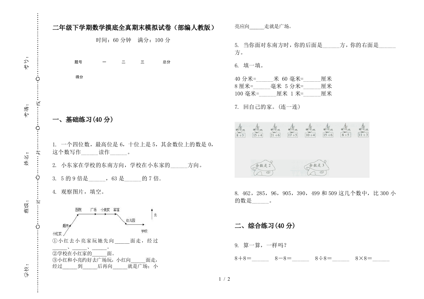 二年级下学期数学摸底全真期末模拟试卷(部编人教版)