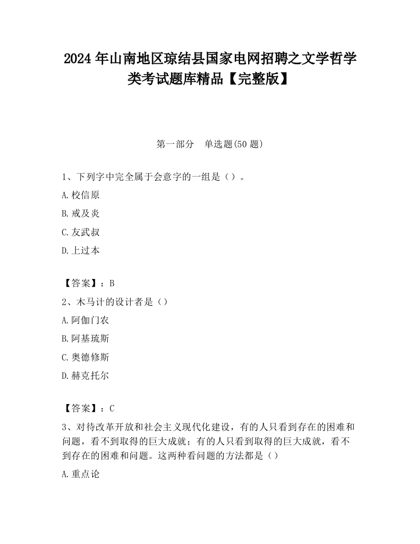 2024年山南地区琼结县国家电网招聘之文学哲学类考试题库精品【完整版】