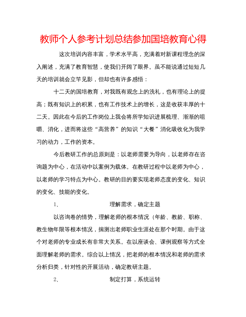 精编教师个人参考计划总结参加国培教育心得