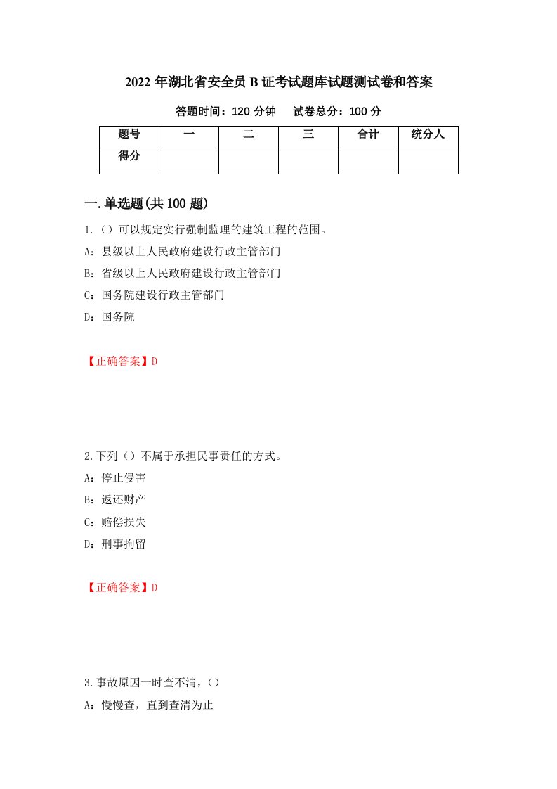 2022年湖北省安全员B证考试题库试题测试卷和答案第14期