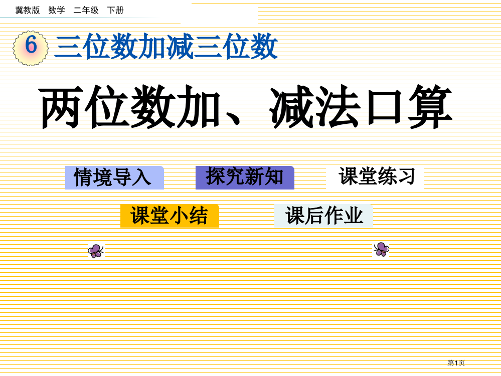 二年级下册6.1-两位数加、减法的口算市名师优质课比赛一等奖市公开课获奖课件