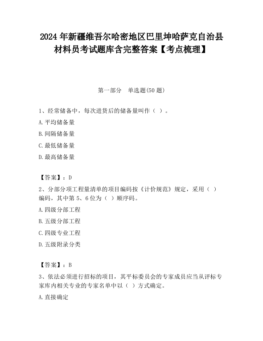 2024年新疆维吾尔哈密地区巴里坤哈萨克自治县材料员考试题库含完整答案【考点梳理】