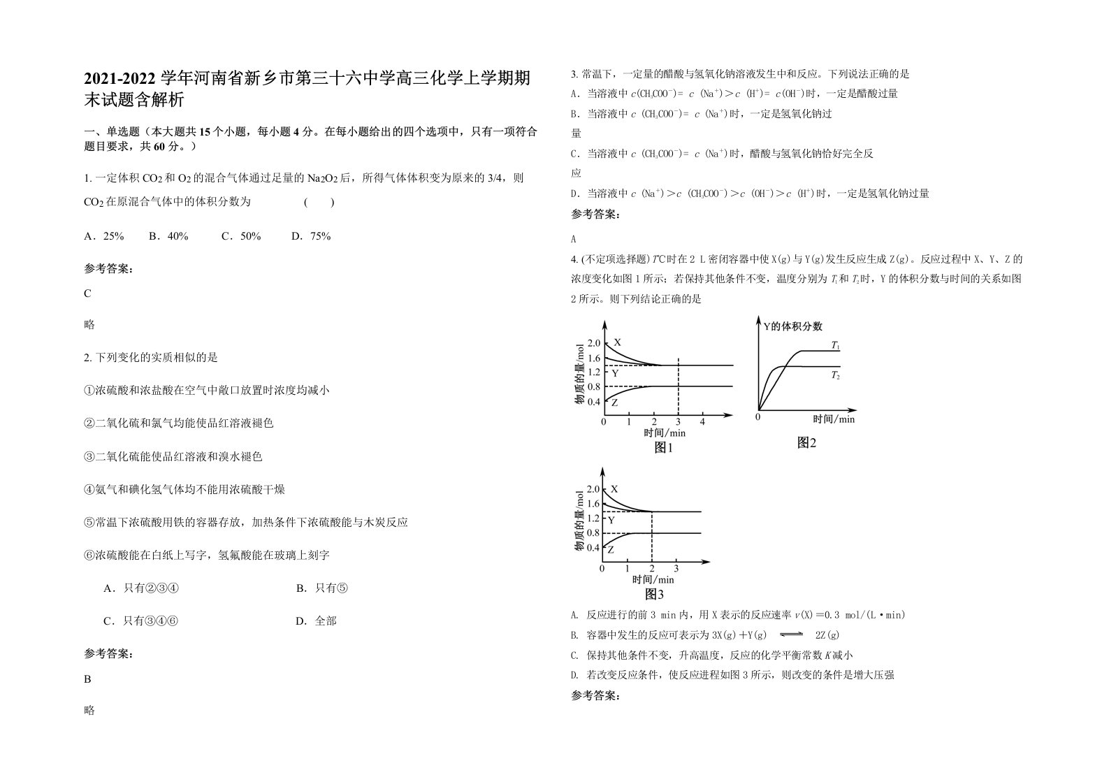 2021-2022学年河南省新乡市第三十六中学高三化学上学期期末试题含解析