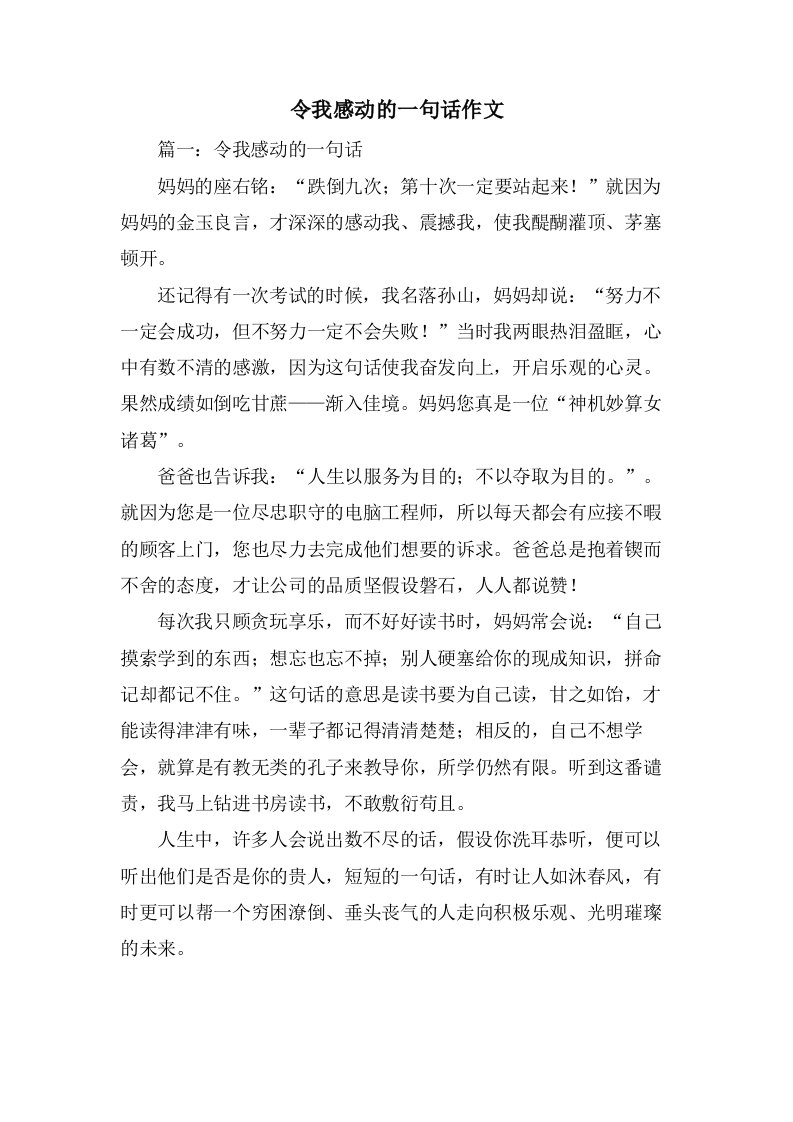 令我感动的一句话作文