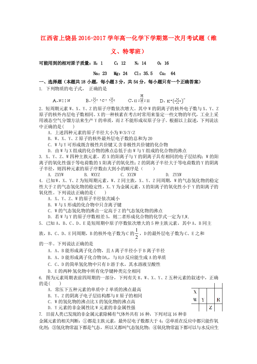 高一化学下学期第一次月考试题维义特零班