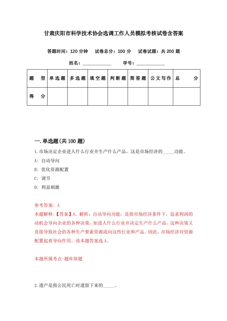 甘肃庆阳市科学技术协会选调工作人员模拟考核试卷含答案9