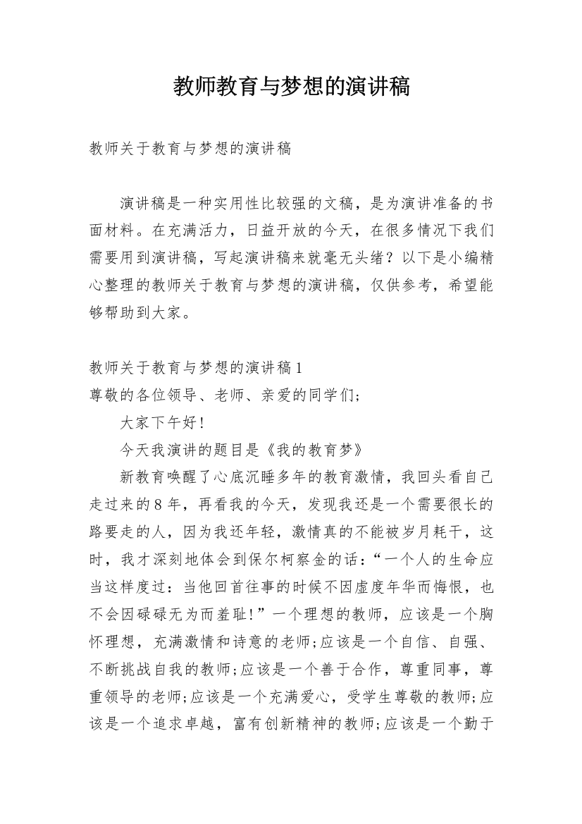 教师教育与梦想的演讲稿