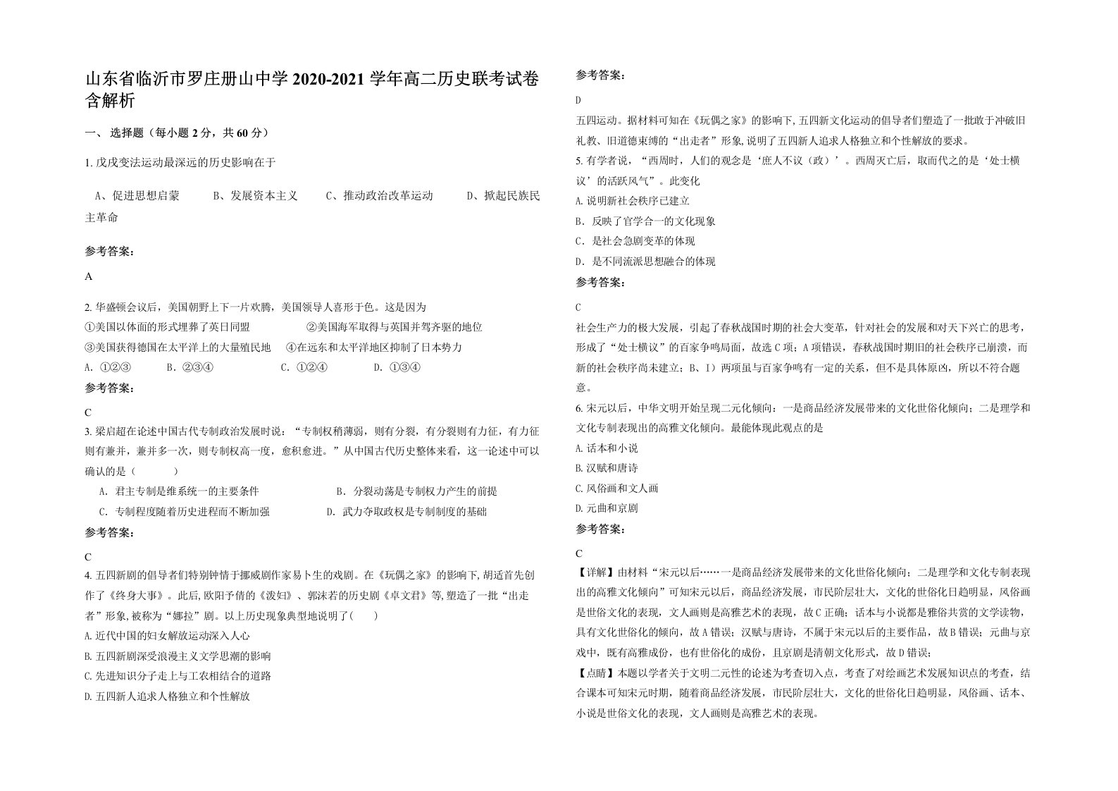 山东省临沂市罗庄册山中学2020-2021学年高二历史联考试卷含解析