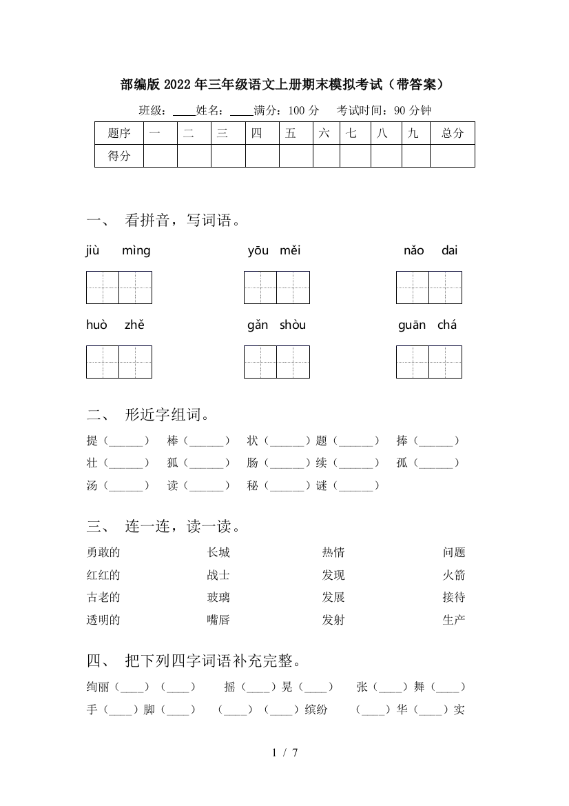 部编版2022年三年级语文上册期末模拟考试(带答案)