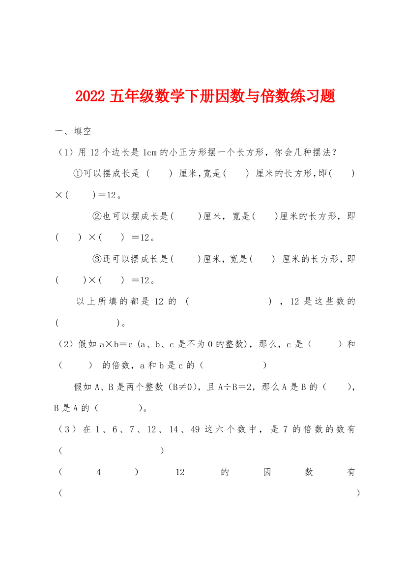 2022年五年级数学下册因数与倍数练习题