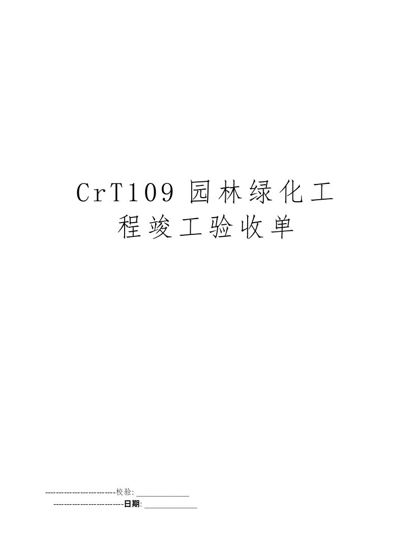 CrT109园林绿化工程竣工验收单