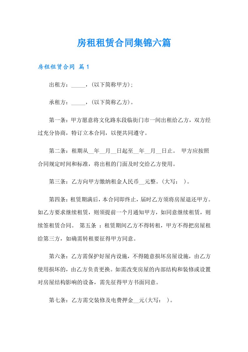 房租租赁合同集锦六篇