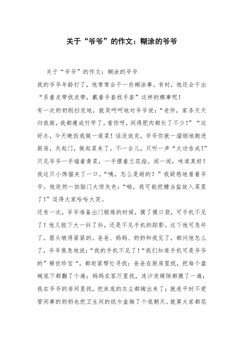 关于“爷爷”的作文：糊涂的爷爷