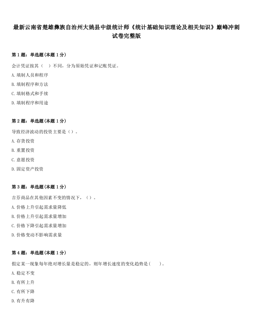 最新云南省楚雄彝族自治州大姚县中级统计师《统计基础知识理论及相关知识》巅峰冲刺试卷完整版