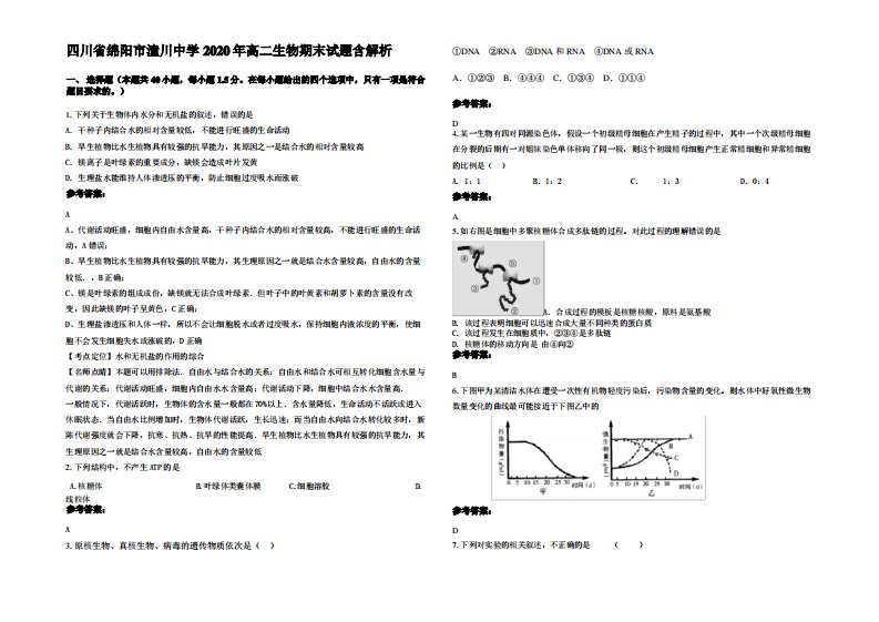 四川省绵阳市潼川中学2020年高二生物期末试题含解析