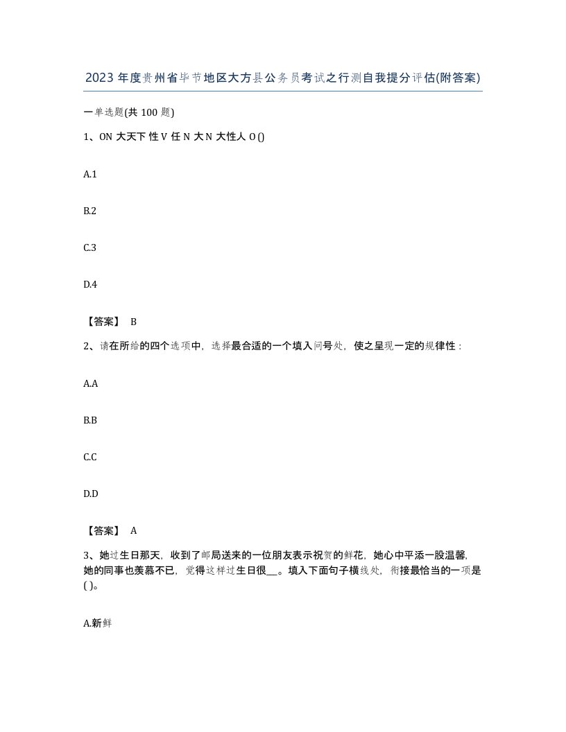 2023年度贵州省毕节地区大方县公务员考试之行测自我提分评估附答案