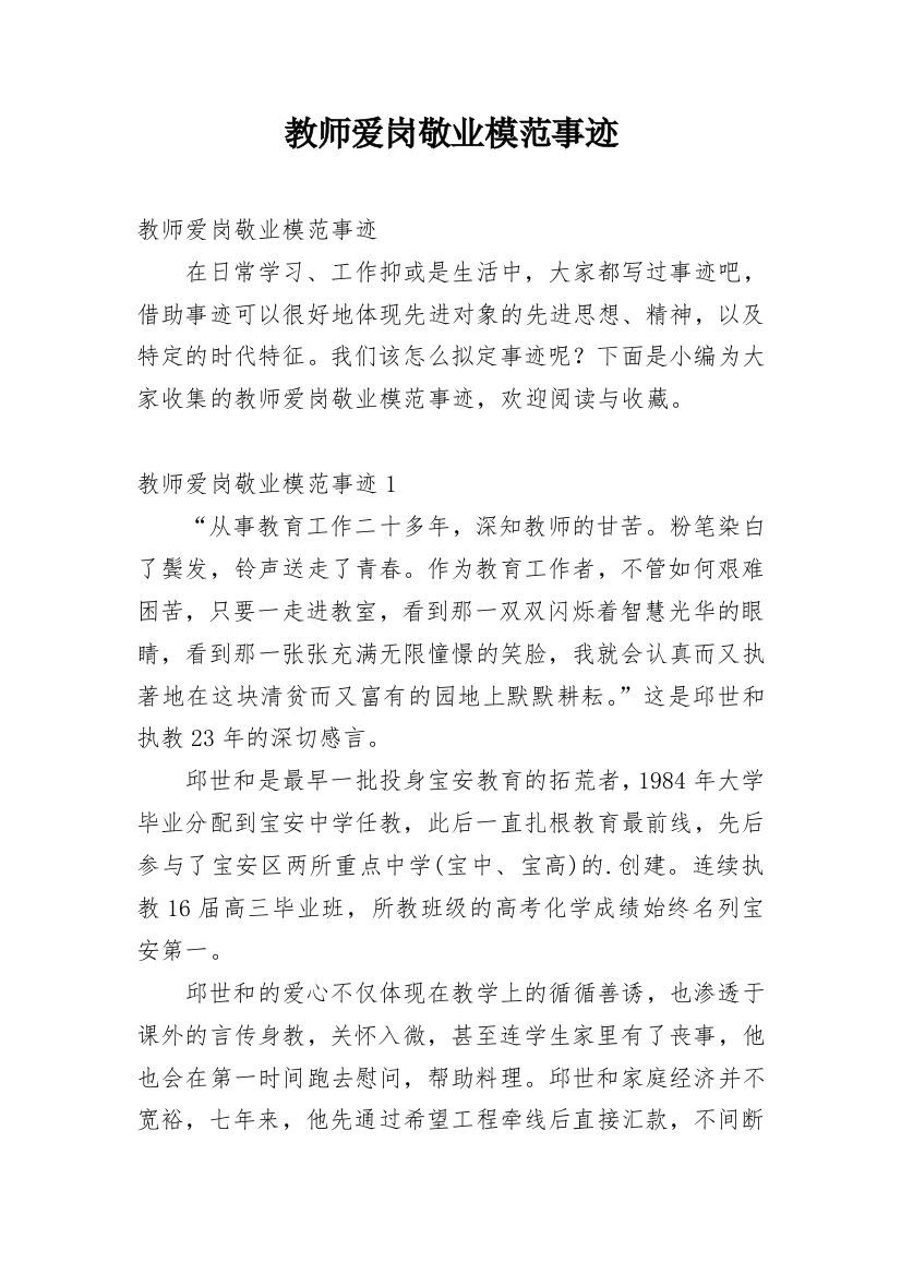 教师爱岗敬业模范事迹