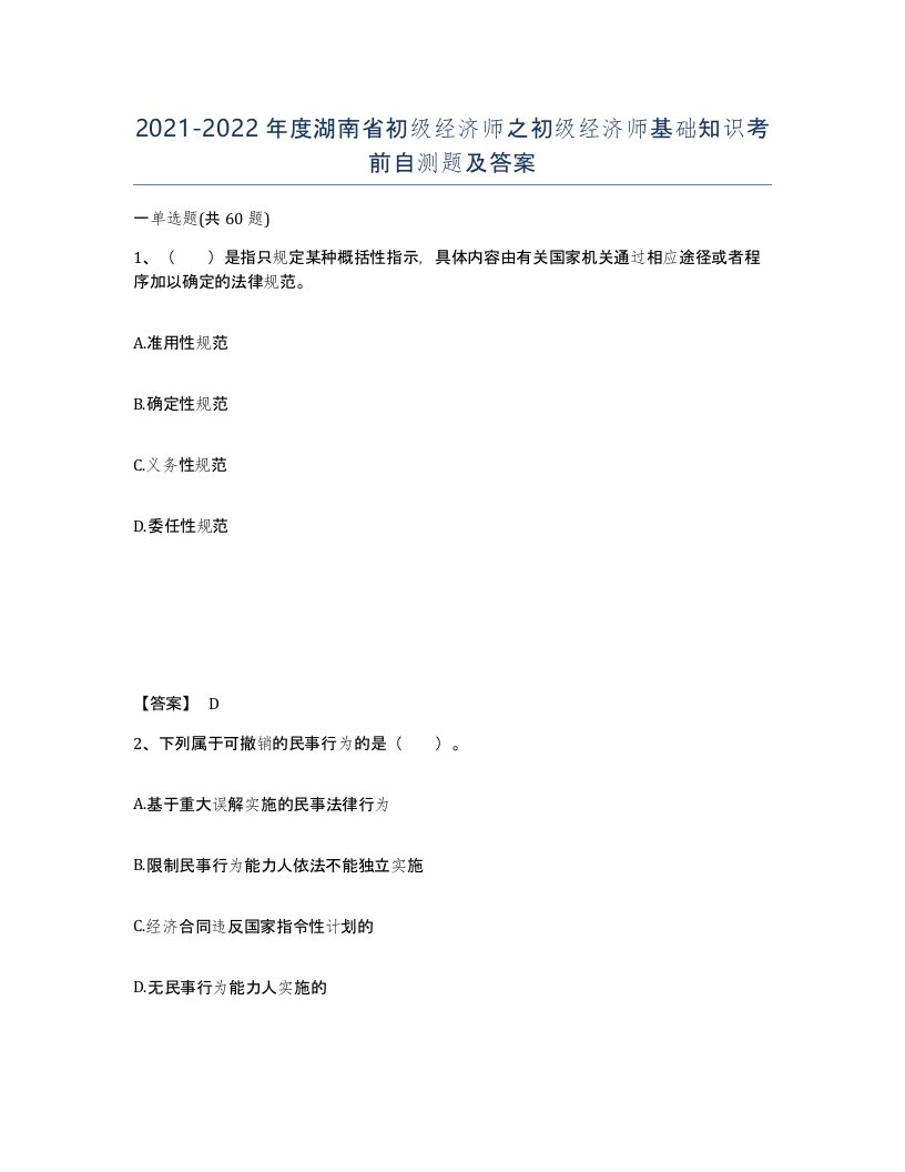 2021-2022年度湖南省初级经济师之初级经济师基础知识考前自测题及答案