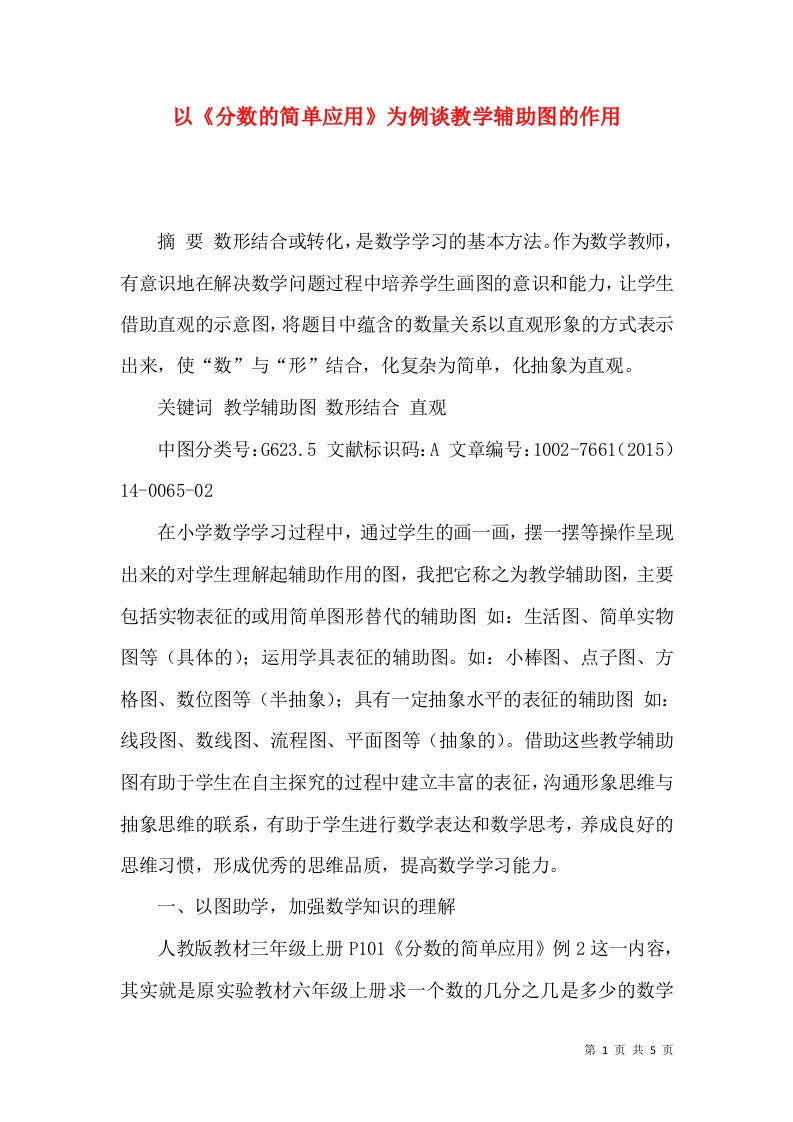 以《分数的简单应用》为例谈教学辅助图的作用