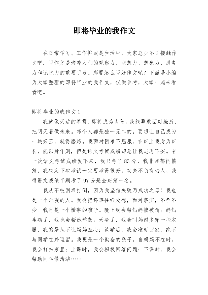 即将毕业的我作文_1